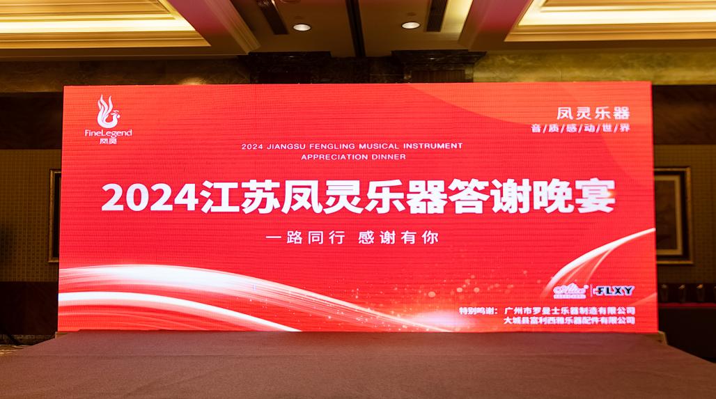 江蘇鳳靈樂(lè)器有限公司 江蘇鳳靈樂(lè)器有限公司