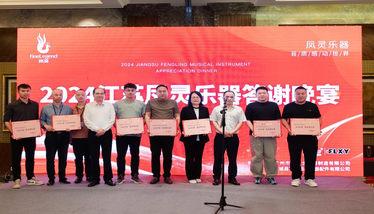 江蘇鳳靈樂(lè)器有限公司 江蘇鳳靈樂(lè)器有限公司